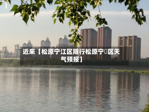 近来【松原宁江区限行松原宁冮区天气预报】-第3张图片