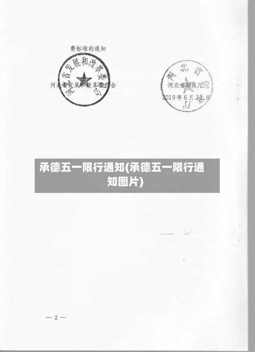 承德五一限行通知(承德五一限行通知图片)-第3张图片