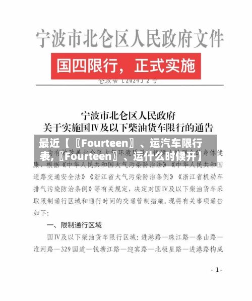 最近【〖Fourteen〗、运汽车限行表,〖Fourteen〗、运什么时候开】