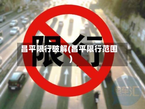昌平限行破解(昌平限行范围)