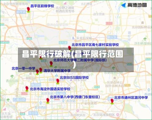 昌平限行破解(昌平限行范围)-第2张图片