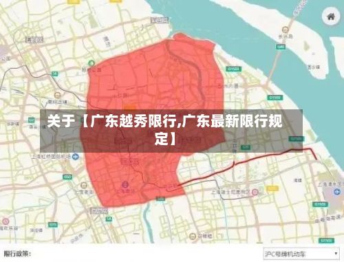 关于【广东越秀限行,广东最新限行规定】