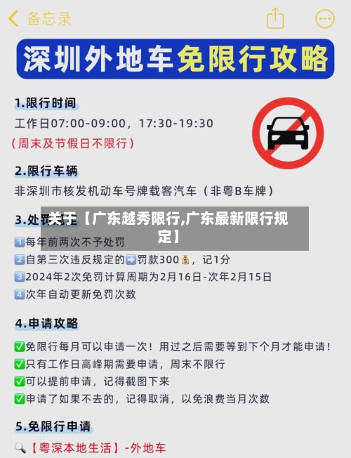 关于【广东越秀限行,广东最新限行规定】-第2张图片
