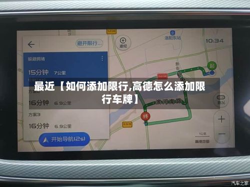 最近【如何添加限行,高德怎么添加限行车牌】-第3张图片