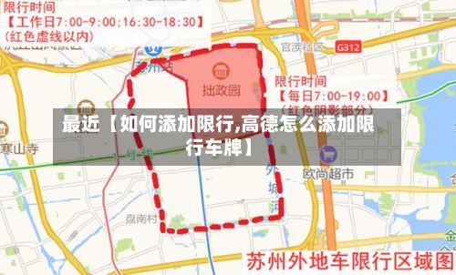 最近【如何添加限行,高德怎么添加限行车牌】