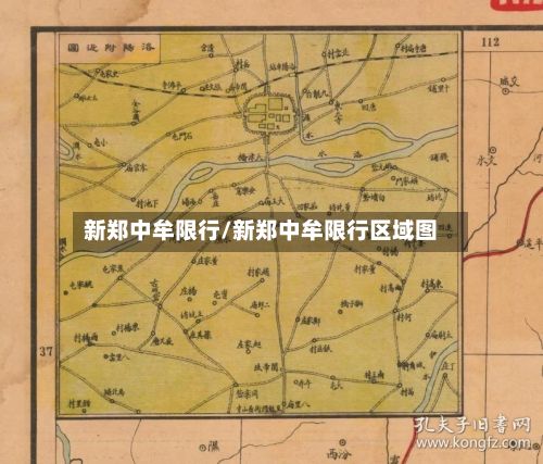新郑中牟限行/新郑中牟限行区域图