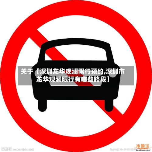 关于【深圳龙华观澜限行预约,深圳市龙华观澜限行有哪些路段】