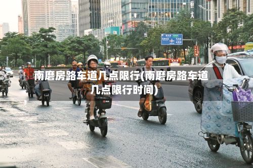 南磨房路车道几点限行(南磨房路车道几点限行时间)-第2张图片