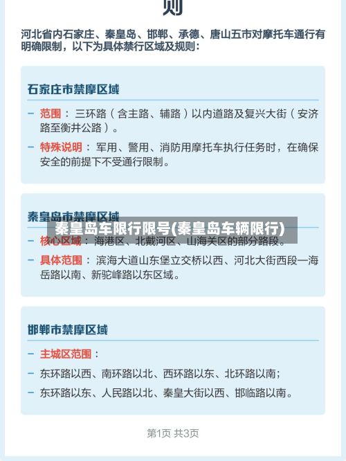 秦皇岛车限行限号(秦皇岛车辆限行)