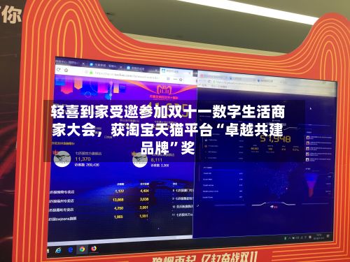 轻喜到家受邀参加双十一数字生活商家大会，获淘宝天猫平台“卓越共建品牌	”奖-第3张图片