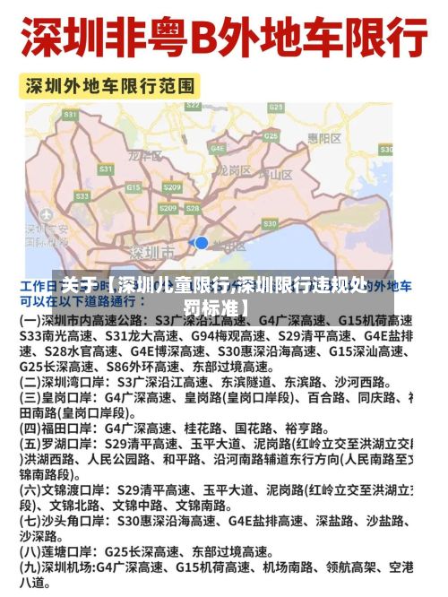 关于【深圳儿童限行,深圳限行违规处罚标准】-第2张图片
