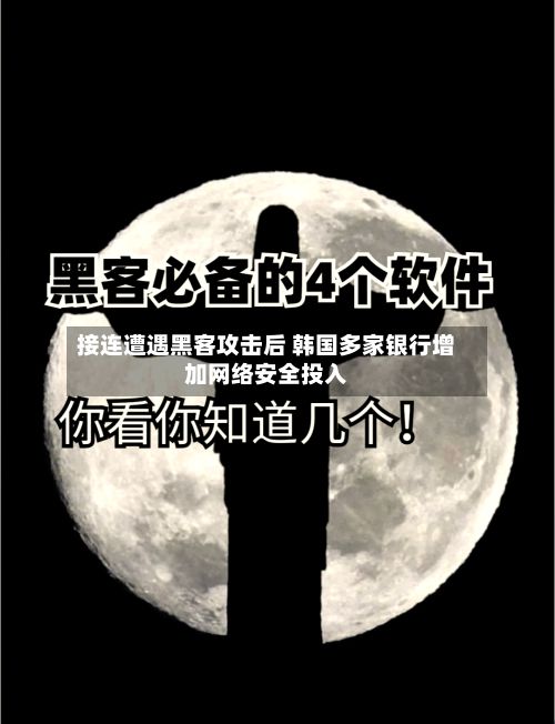 接连遭遇黑客攻击后 韩国多家银行增加网络安全投入-第2张图片