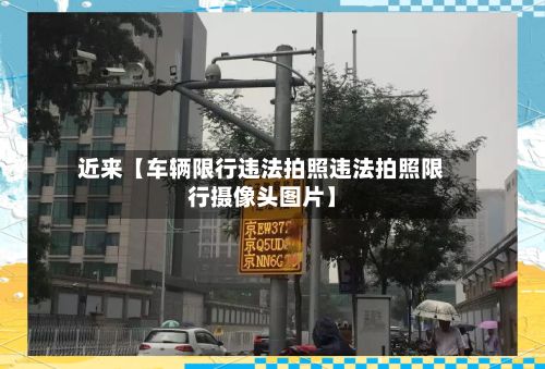 近来【车辆限行违法拍照违法拍照限行摄像头图片】