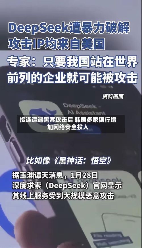 接连遭遇黑客攻击后 韩国多家银行增加网络安全投入-第3张图片