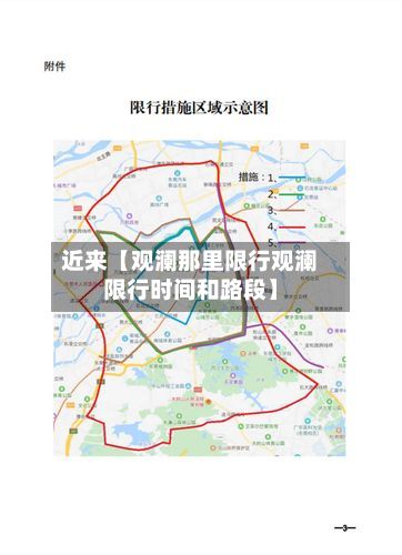 近来【观澜那里限行观澜限行时间和路段】-第3张图片