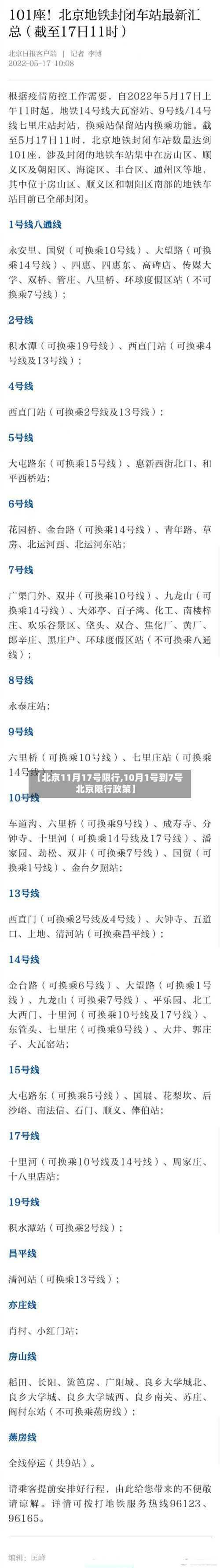 【北京11月17号限行,10月1号到7号北京限行政策】-第2张图片