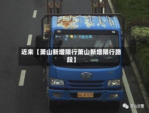 近来【萧山新增限行萧山新增限行路段】