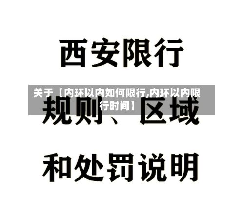 关于【内环以内如何限行,内环以内限行时间】