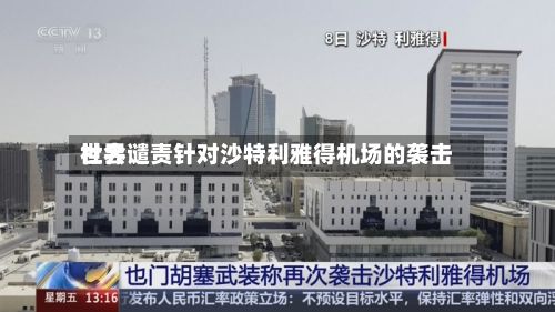 世界社会谴责针对沙特利雅得机场的袭击