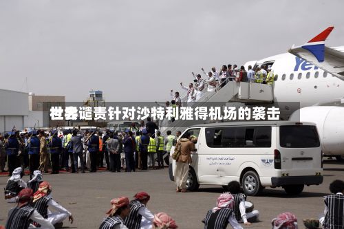 世界
社会谴责针对沙特利雅得机场的袭击-第2张图片
