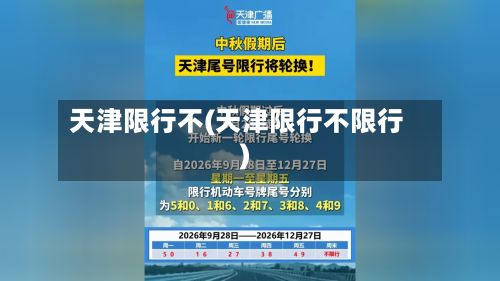 天津限行不(天津限行不限行)-第3张图片
