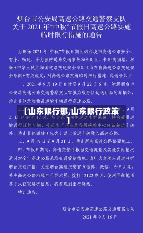 【山东限行那,山东限行政策】-第2张图片