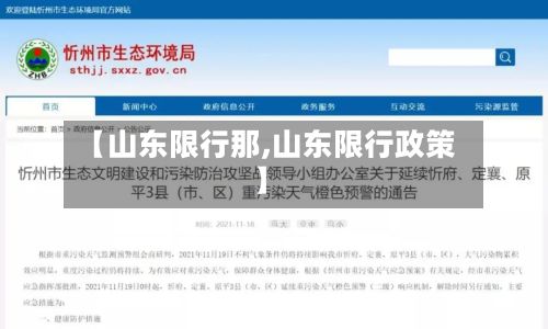 【山东限行那,山东限行政策】