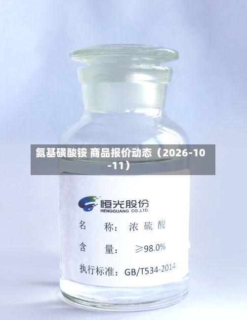 氨基磺酸铵 商品报价动态（2026-10-11）-第2张图片