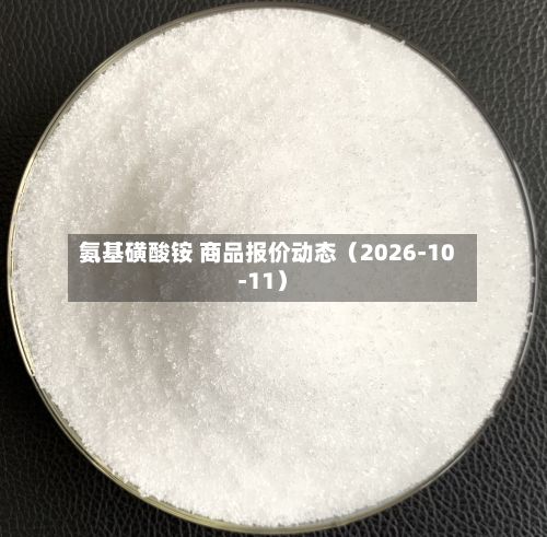 氨基磺酸铵 商品报价动态（2026-10-11）-第1张图片