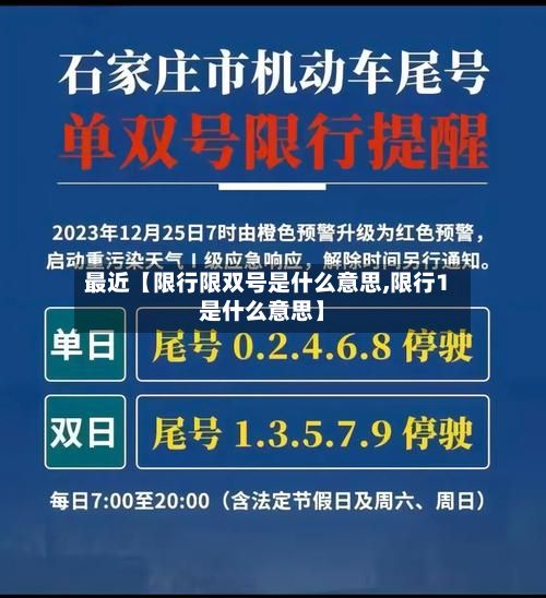 最近【限行限双号是什么意思,限行1是什么意思】-第2张图片