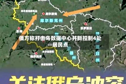 俄方称打击乌数据中心并新控制4处居民点