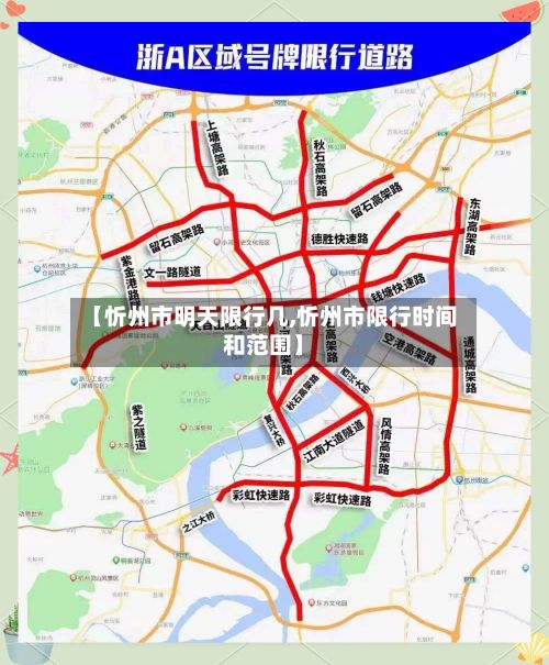 【忻州市明天限行几,忻州市限行时间和范围】