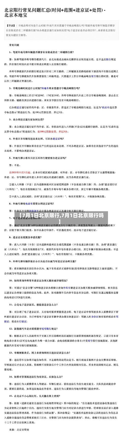 【7月1日北京限行,7月1日北京限行吗】