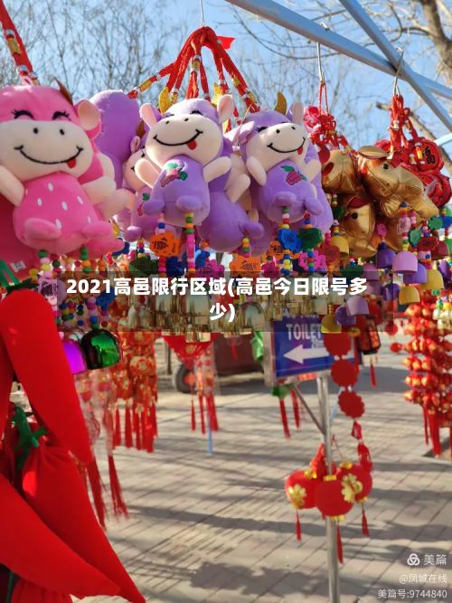 2021高邑限行区域(高邑今日限号多少)