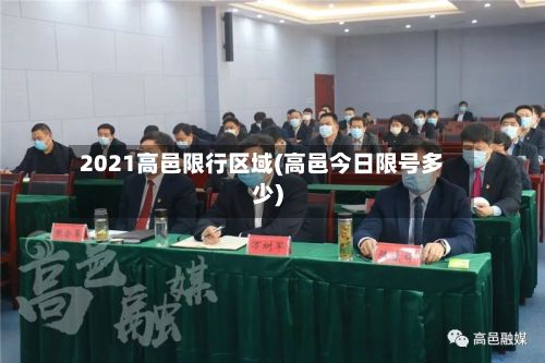 2021高邑限行区域(高邑今日限号多少)-第2张图片