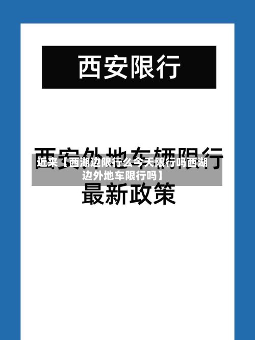 近来【西湖边限行么今天限行吗西湖边外地车限行吗】