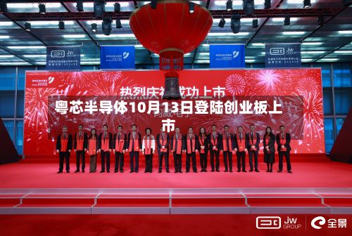 粤芯半导体10月13日登陆创业板上市-第2张图片