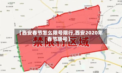 【西安春节怎么限号限行,西安2020年春节限号】-第2张图片