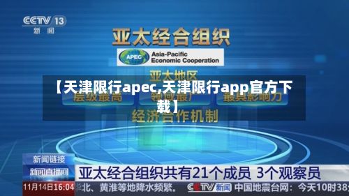 【天津限行apec,天津限行app官方下载】