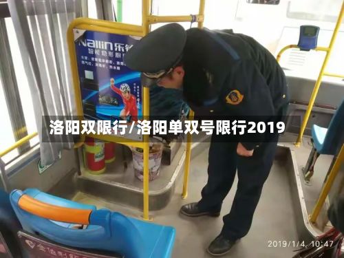 洛阳双限行/洛阳单双号限行2019-第2张图片