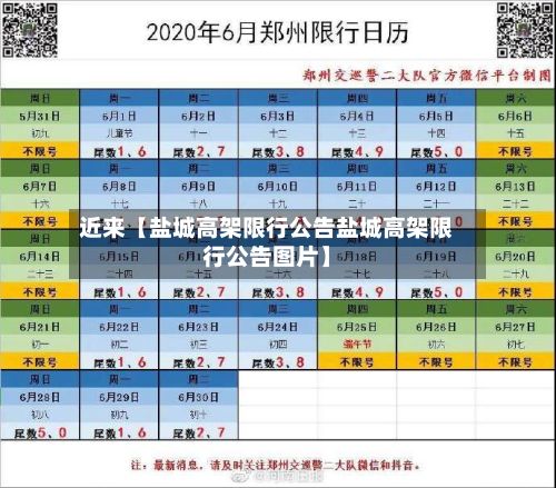 近来【盐城高架限行公告盐城高架限行公告图片】