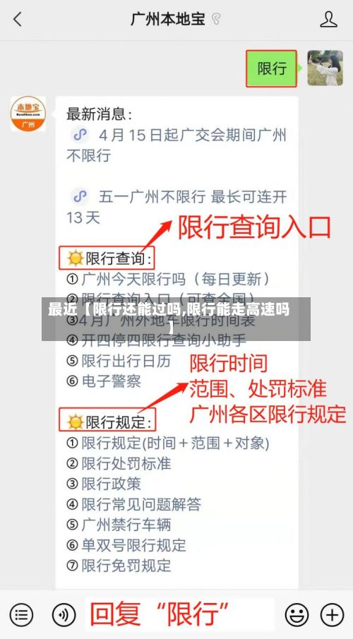 最近【限行还能过吗,限行能走高速吗】