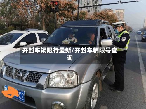 开封车辆限行最新/开封车辆限号查询