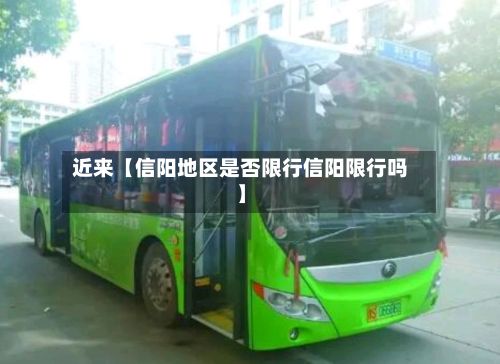 近来【信阳地区是否限行信阳限行吗】-第3张图片