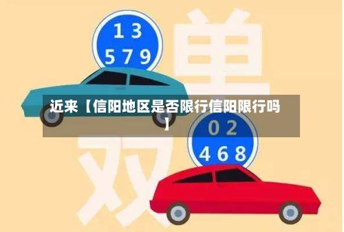 近来【信阳地区是否限行信阳限行吗】-第2张图片