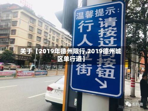 关于【2019年德州限行,2019德州城区单行道】-第2张图片