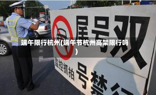 端午限行杭州(端午节杭州高架限行吗)