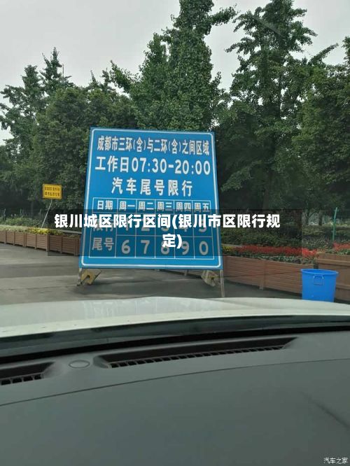 银川城区限行区间(银川市区限行规定)-第2张图片