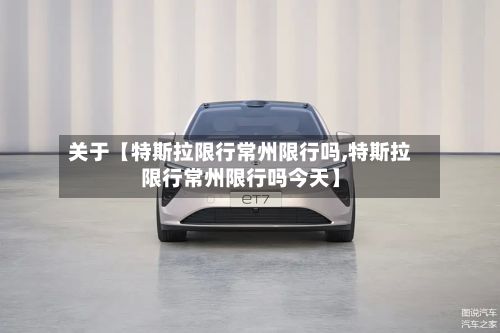 关于【特斯拉限行常州限行吗,特斯拉限行常州限行吗今天】-第2张图片