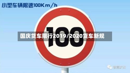 国庆货车限行2019/2020货车新规